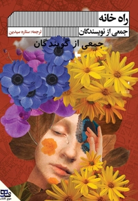 راه خانه